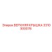 3310300078 ВЕРХНЯЯ КРЫШКА Epiroc