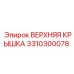 3310300078 ВЕРХНЯЯ КРЫШКА Epiroc