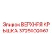 Оригинальная верхняя крышка 3725002067 Epiroc
