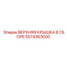 5574363000 ВЕРХНЯЯ КРЫШКА В СБОРЕ Epiroc