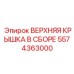 5574363000 ВЕРХНЯЯ КРЫШКА В СБОРЕ Epiroc