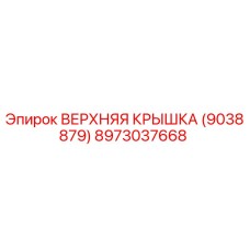 8973037668 ВЕРХНЯЯ КРЫШКА (9038879) Epiroc