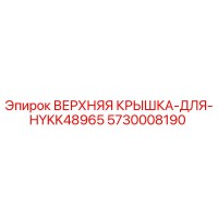 5730008190 ВЕРХНЯЯ КРЫШКА ДЛЯ HYKK48965 Epiroc
