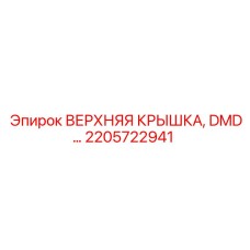 2205722941 ВЕРХНЯЯ КРЫШКА DMD Epiroc