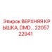 Оригинальная крышка DMD артикул 2205722941 производитель Epiroc