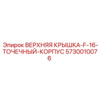 5730010076 ВЕРХНЯЯ КРЫШКА F-16 ТОЧЕЧНЫЙ КОРПУС Epiroc