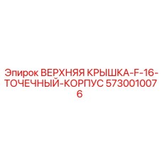 5730010076 ВЕРХНЯЯ КРЫШКА F-16 ТОЧЕЧНЫЙ КОРПУС Epiroc