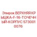 Защитная крышка бурового оборудования F-16 артикул 5730010076