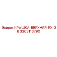 3363113790 КРЫШКА-ВЕРХНЯЯ-RX-38 Epiroc