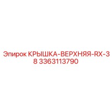 3363113790 КРЫШКА-ВЕРХНЯЯ-RX-38 Epiroc
