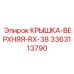 3363113790 КРЫШКА-ВЕРХНЯЯ-RX-38 Epiroc