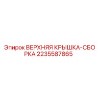 2235587865 ВЕРХНЯЯ КРЫШКА-СБОРКА Epiroc