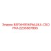 Защитная крышка Epiroc артикул 2235587865
