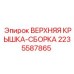 Защитная крышка Epiroc артикул 2235587865