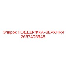 2657405946 ПОДДЕРЖКА-ВЕРХНЯЯ Epiroc
