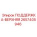 2657405946 ПОДДЕРЖКА-ВЕРХНЯЯ Epiroc