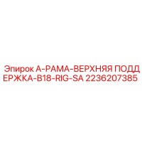 2236207385 A-РАМА-ВЕРХНЯЯ ПОДДЕРЖКА-B18-RIG-SA Epiroc