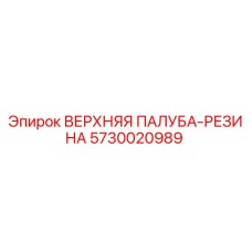 5730020989 ВЕРХНЯЯ ПАЛУБА-РЕЗИНА Epiroc