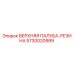 5730020989 ВЕРХНЯЯ ПАЛУБА-РЕЗИНА Epiroc