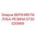 5730020989 ВЕРХНЯЯ ПАЛУБА-РЕЗИНА Epiroc
