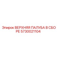 5730021104 ВЕРХНЯЯ ПАЛУБА В СБОРЕ Epiroc