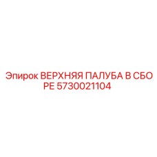 5730021104 ВЕРХНЯЯ ПАЛУБА В СБОРЕ Epiroc