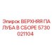 5730021104 ВЕРХНЯЯ ПАЛУБА В СБОРЕ Epiroc