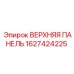 1627424225 ВЕРХНЯЯ ПАНЕЛЬ Epiroc
