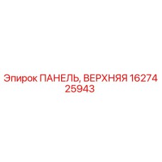 1627425943 ПАНЕЛЬ, ВЕРХНЯЯ Epiroc
