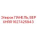 1627425943 ПАНЕЛЬ, ВЕРХНЯЯ Epiroc