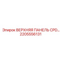 2205556131 ВЕРХНЯЯ ПАНЕЛЬ CPD Epiroc