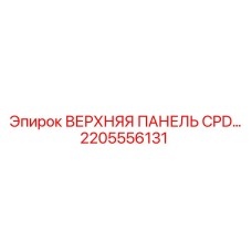 2205556131 ВЕРХНЯЯ ПАНЕЛЬ CPD Epiroc