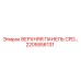 2205556131 ВЕРХНЯЯ ПАНЕЛЬ CPD Epiroc