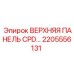2205556131 ВЕРХНЯЯ ПАНЕЛЬ CPD Epiroc