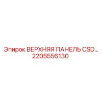 2205556130 ВЕРХНЯЯ ПАНЕЛЬ CSD Epiroc