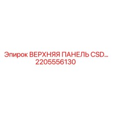 2205556130 ВЕРХНЯЯ ПАНЕЛЬ CSD Epiroc