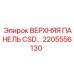 2205556130 ВЕРХНЯЯ ПАНЕЛЬ CSD Epiroc