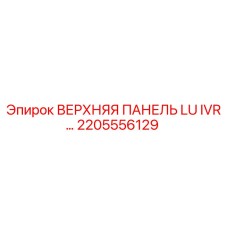 2205556129 ВЕРХНЯЯ ПАНЕЛЬ LU IVR Epiroc