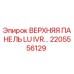 2205556129 ВЕРХНЯЯ ПАНЕЛЬ LU IVR Epiroc