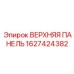 1627424382 ВЕРХНЯЯ ПАНЕЛЬ Epiroc