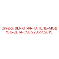 2205552015 ВЕРХНЯЯ ПАНЕЛЬ МОДУЛЬ ДЛЯ CSB Epiroc
