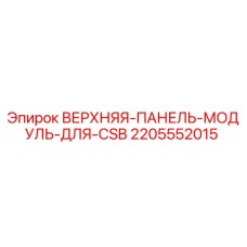 Верхняя панель модуль Epiroc 2205552015 для CSB