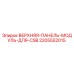 Верхняя панель модуль Epiroc 2205552015 для CSB