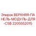 Верхняя панель модуль Epiroc 2205552015 для CSB