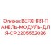 Верхний модуль управления для буровых станков Epiroc