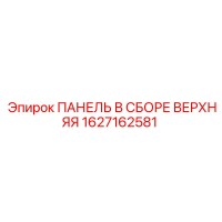 1627162581 ПАНЕЛЬ В СБОРЕ ВЕРХНЯЯ (Epiroc)