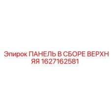 1627162581 ПАНЕЛЬ В СБОРЕ ВЕРХНЯЯ (Epiroc)