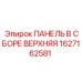 1627162581 ПАНЕЛЬ В СБОРЕ ВЕРХНЯЯ (Epiroc)