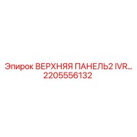 2205556132 ВЕРХНЯЯ ПАНЕЛЬ2 IVR Epiroc