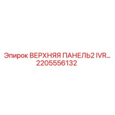 2205556132 ВЕРХНЯЯ ПАНЕЛЬ2 IVR Epiroc